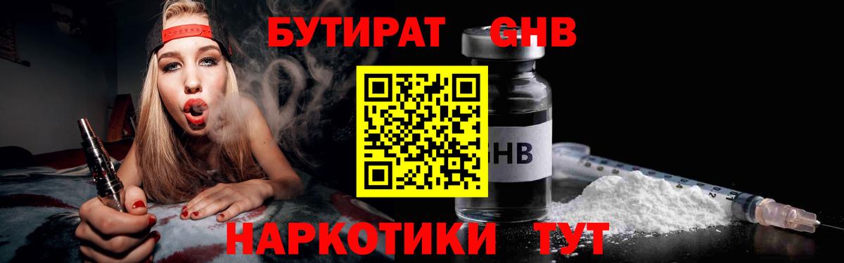 Бутират GHB Новотроицк