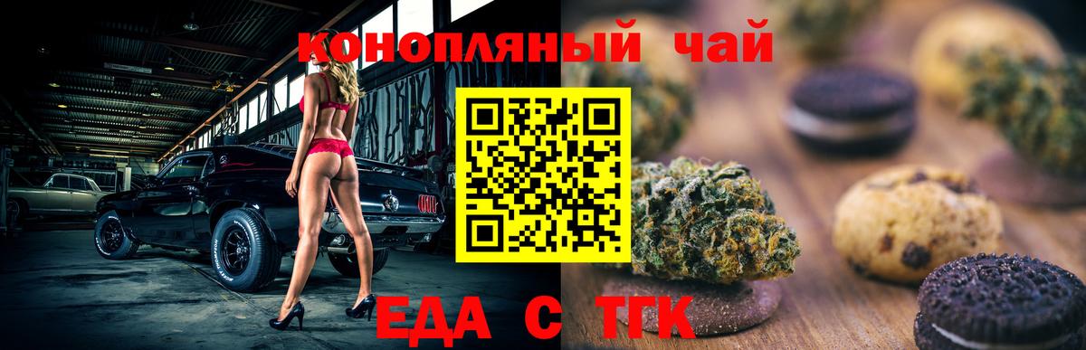 Еда ТГК марихуана  Вход с VPN  Новотроицк 