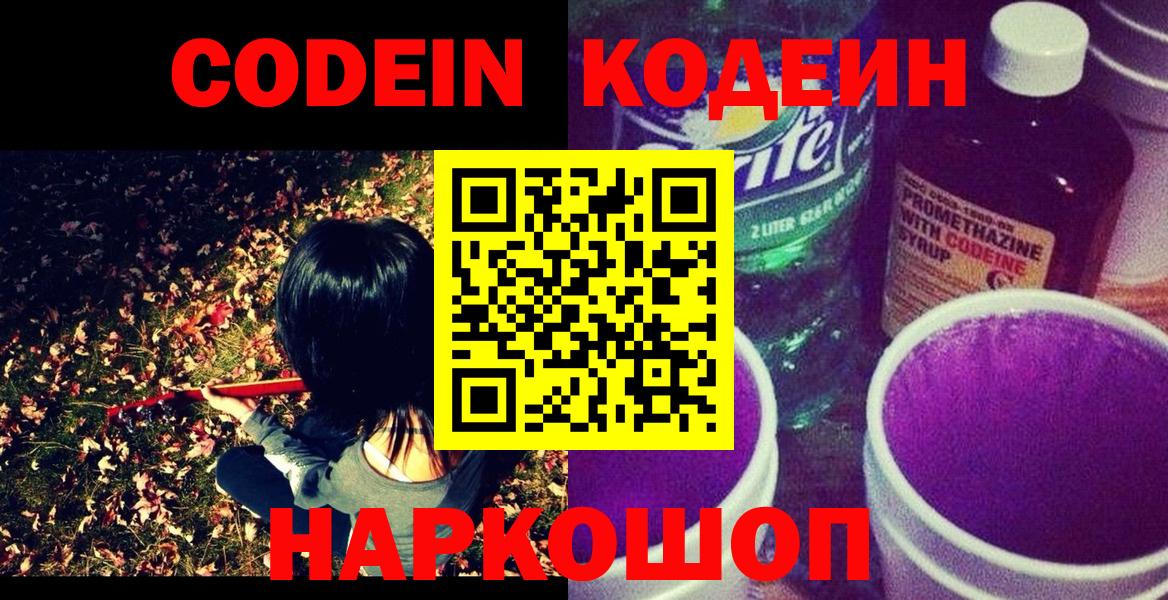 Новотроицк  Codein Purple Drank  Вход с VPN 